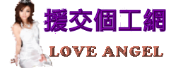 援交個工網